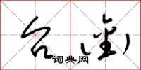 梁锦英台衔草书怎么写
