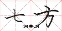 骆恒光七方楷书怎么写