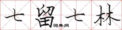 骆恒光七留七林楷书怎么写