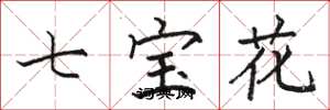 骆恒光七宝花楷书怎么写