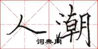 骆恒光人潮楷书怎么写