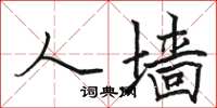 骆恒光人墙楷书怎么写