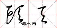梁锦英头天草书怎么写