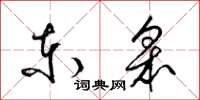 梁锦英东皋草书怎么写