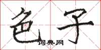 骆恒光色子楷书怎么写