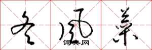 梁锦英冬风菜草书怎么写