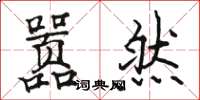 骆恒光嚣然楷书怎么写