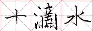 骆恒光十滴水楷书怎么写