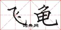 骆恒光飞龟楷书怎么写