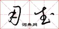 梁锦英用武草书怎么写