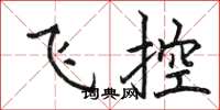 骆恒光飞控楷书怎么写
