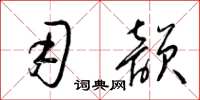 梁锦英用韵草书怎么写