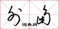 梁锦英外角草书怎么写