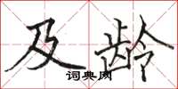 骆恒光及龄楷书怎么写
