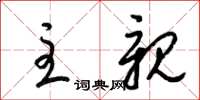 梁锦英主亲草书怎么写