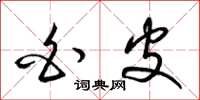 梁锦英白皮草书怎么写