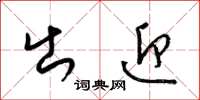 梁锦英出迎草书怎么写