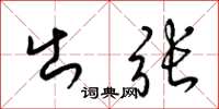 梁锦英出张草书怎么写