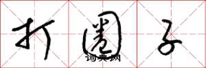 梁锦英打圈子草书怎么写