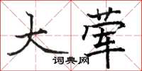 骆恒光大荤楷书怎么写
