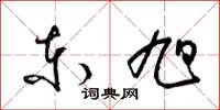 梁锦英东旭草书怎么写