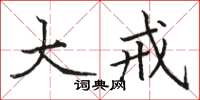 骆恒光大戒楷书怎么写