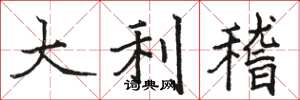 骆恒光大利稽楷书怎么写