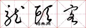 梁锦英龙头客草书怎么写
