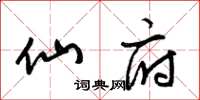 梁锦英仙府草书怎么写