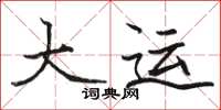 骆恒光大运楷书怎么写