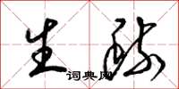 梁锦英生疏草书怎么写