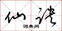 梁锦英仙诀草书怎么写