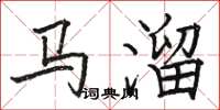 骆恒光马溜楷书怎么写