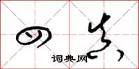 梁锦英四真草书怎么写