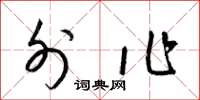 梁锦英外作草书怎么写