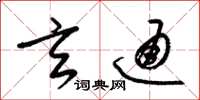 梁锦英玄通草书怎么写