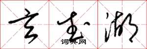 梁锦英玄武湖草书怎么写