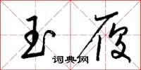 梁锦英玉履草书怎么写