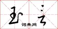 梁锦英玉言草书怎么写
