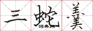 骆恒光三蛇羹楷书怎么写