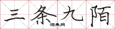 骆恒光三条九陌楷书怎么写