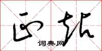 梁锦英正站草书怎么写