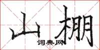 骆恒光山棚楷书怎么写
