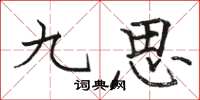 骆恒光九思楷书怎么写