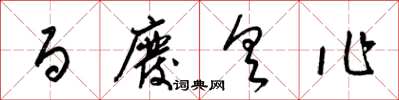 梁锦英百废具作草书怎么写