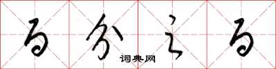 梁锦英百分之百草书怎么写