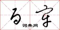 梁锦英百牢草书怎么写