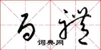 梁锦英百礼草书怎么写