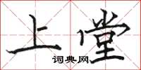 骆恒光上堂楷书怎么写