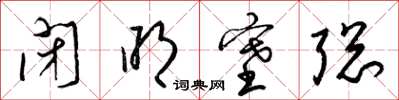 梁锦英闭明塞聪草书怎么写
